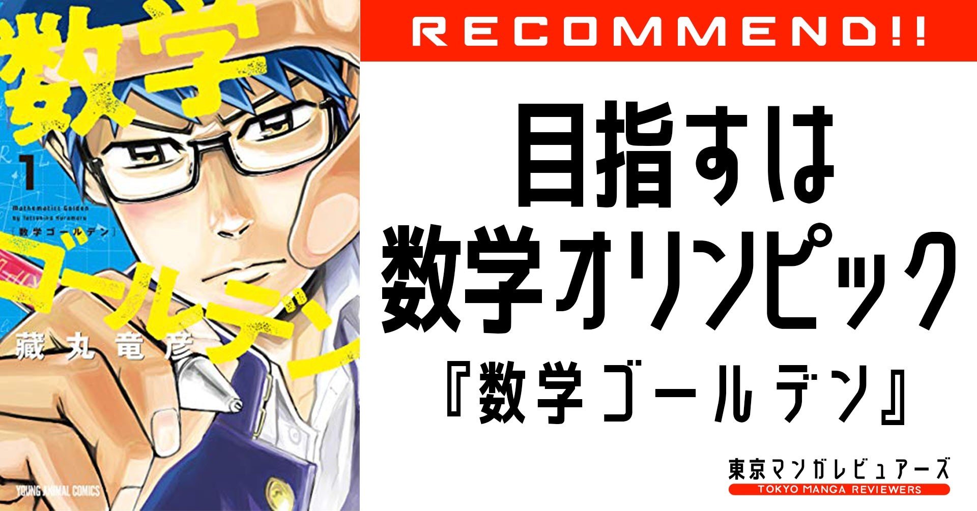 数学オリンピック日本代表を目指す漫画に登場する 足を引っ張るひとたち が 生きづらい社会を表現している 数学ゴールデン 東京マンガレビュアーズ