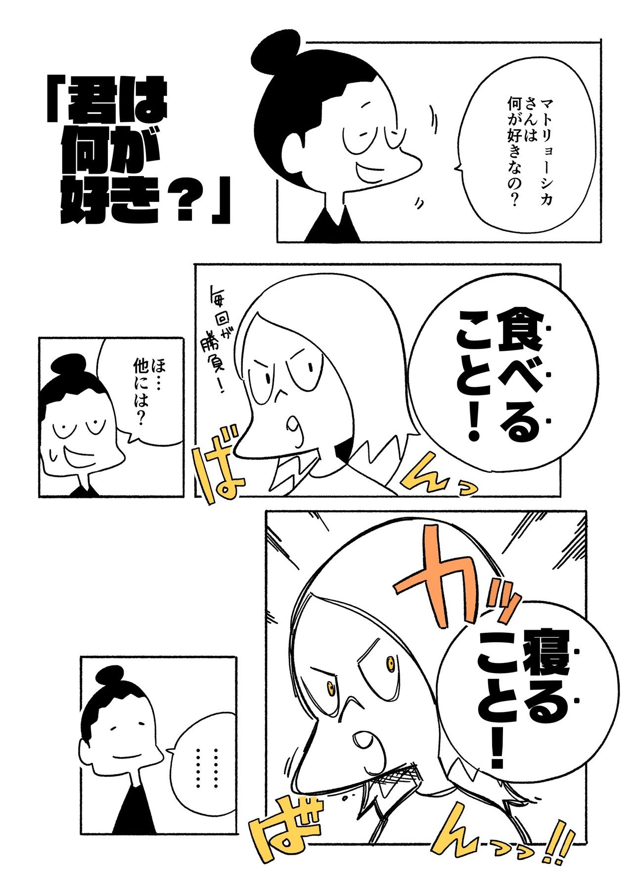 荷台のマトリョーシカさん第40話 君は何が好き 旅する漫画家shimi43 Note 荷台のマトリョーシカさん第40話 君は何が好き 旅する漫画家shimi43 Note