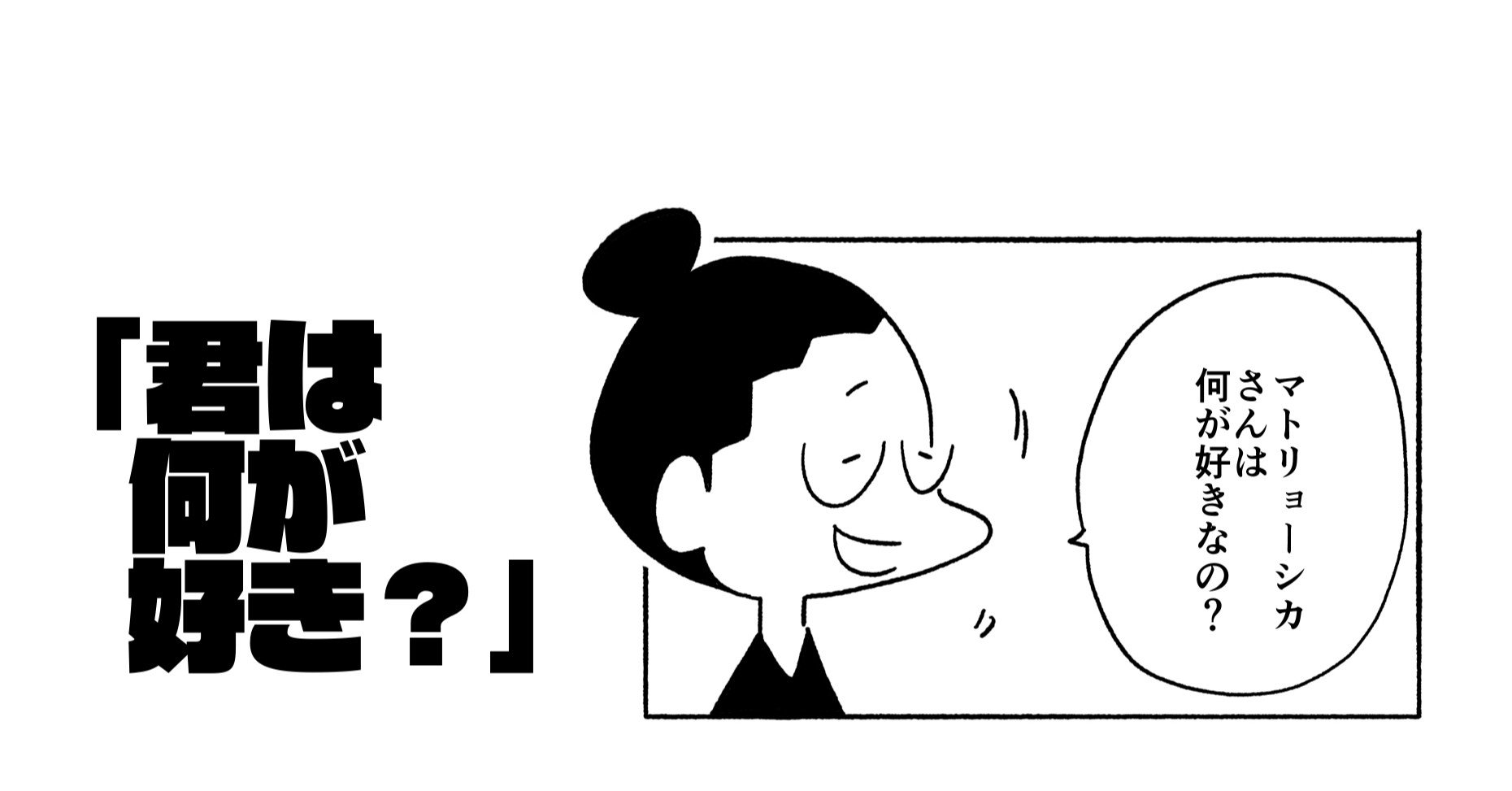 荷台のマトリョーシカさん第40話 君は何が好き 旅する漫画家shimi43 Note 荷台のマトリョーシカさん第40話 君は何が好き 旅する漫画家shimi43 Note