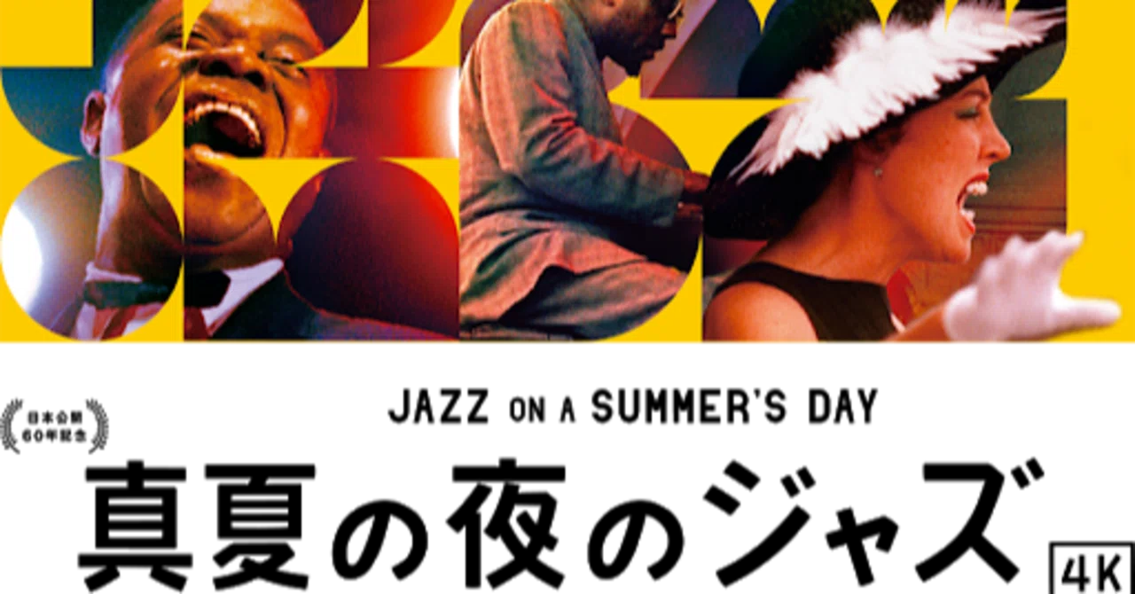 真夏の夜のジャズ』｜内本順一