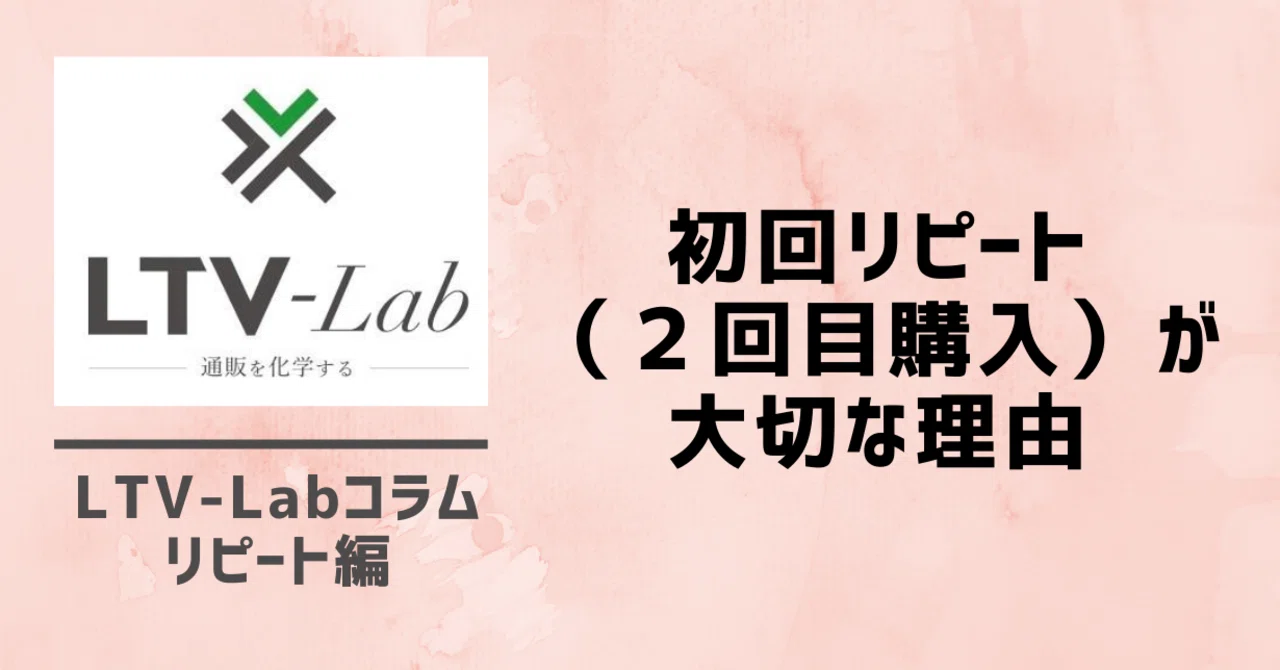 初回リピート（2回目購入）が大切な理由｜EC通販特化型CRM-LTV-Lab 
