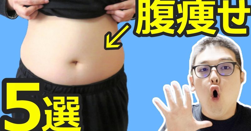 お腹痩せ これ知らないと全部無駄 腹筋がバキバキに割れる方法 5選 ダイエット整体師ふじたです Note
