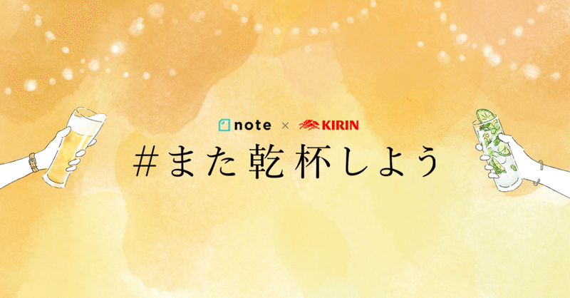 いいことは私がちゃんと全部覚えておけばいい また乾杯しよう 投稿ピックアップ Kirin いいことは私がちゃんと全部覚えておけばいい また乾杯しよう 投稿ピックアップ Kirin