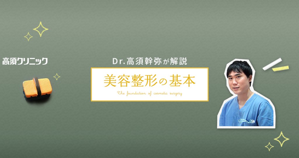 高須クリニック公式 Note 高須クリニック公式 Note