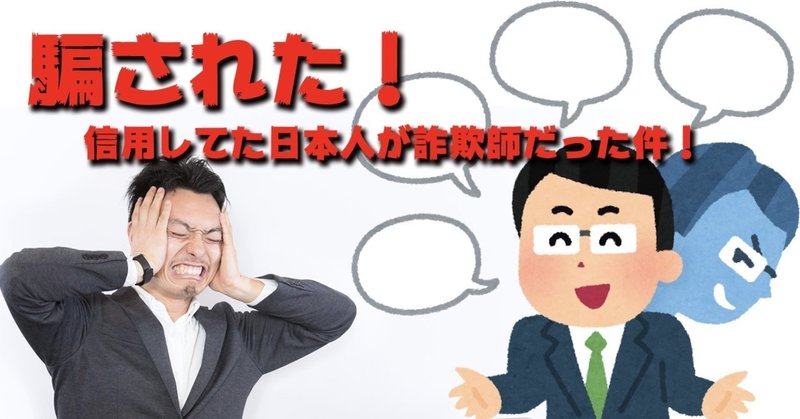 騙された 信用してた日本人が詐欺師だった件 Omeco Official Note