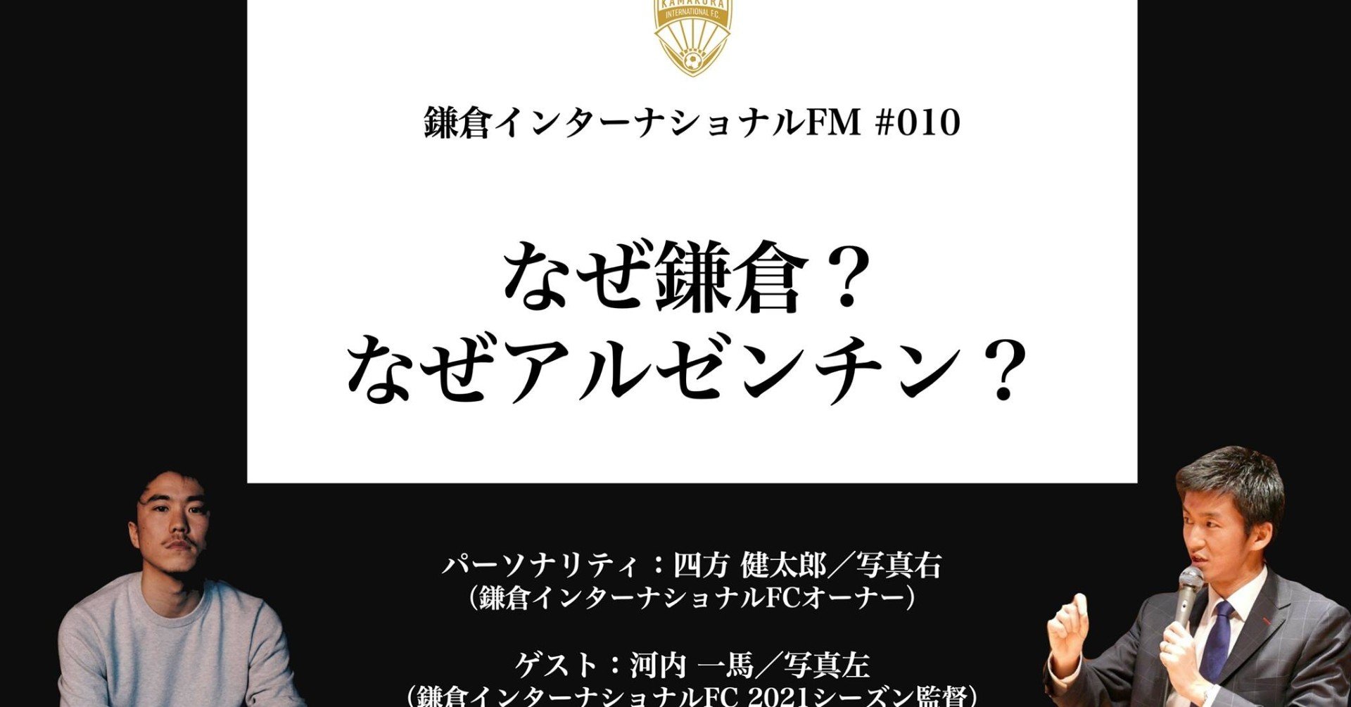 なぜ鎌倉 なぜアルゼンチン 河内一馬 鎌倉インターナショナルfc 21シーズン監督 鎌倉インターナショナルfm Note
