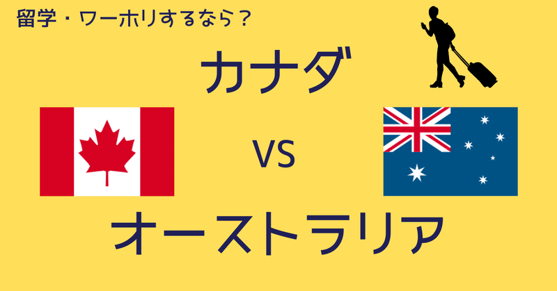 #4歩 留学するなら?　カナダ VS オーストラリア