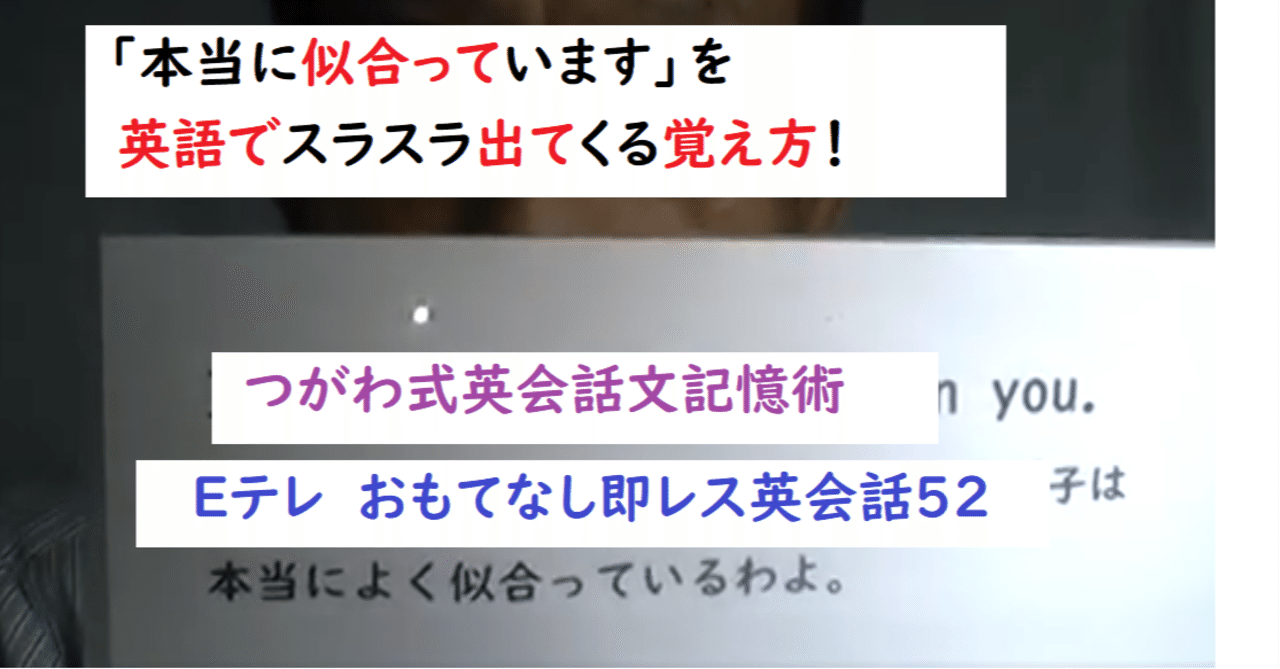 本当に似合っています が英語でスラスラ出てくる Eテレのおもてなし即レス英会話52 世界で初めての 忘れない英単語の覚え方 を開発しました The記憶術学校 つがわ式記憶法 Note