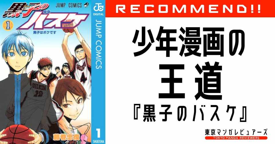 黒子のバスケ が Slam Dunk より少年漫画として圧倒的に完成度が高い2つの理由 東京マンガレビュアーズ