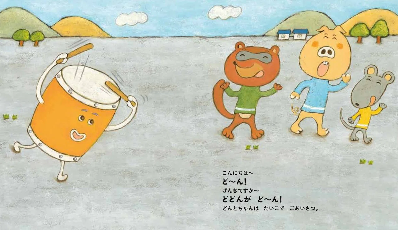 元気が出る絵本『どん！』｜株式会社金の星社