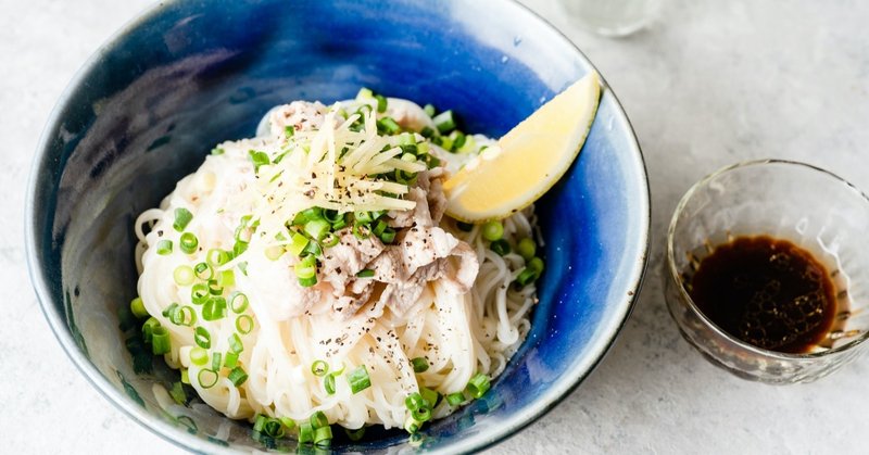 残残残暑。「豚バラレモン油そうめん」