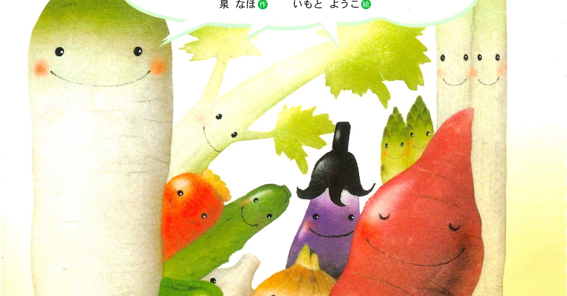 絵本 やさいのおしゃべり いつもいっしょに いもとようこ 3冊セット