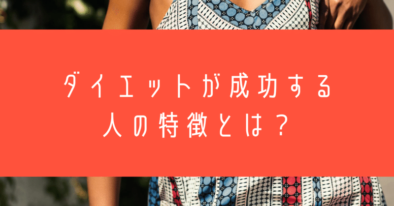 ダイエットが成功する人はこんな人 札幌東区 腸活エステサロンオーナー 飯島聖子 note