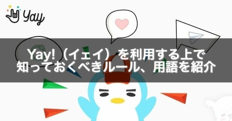 Yay イェイ を利用する上で知っておくべきルール 用語を紹介 Gakusei Sns Note