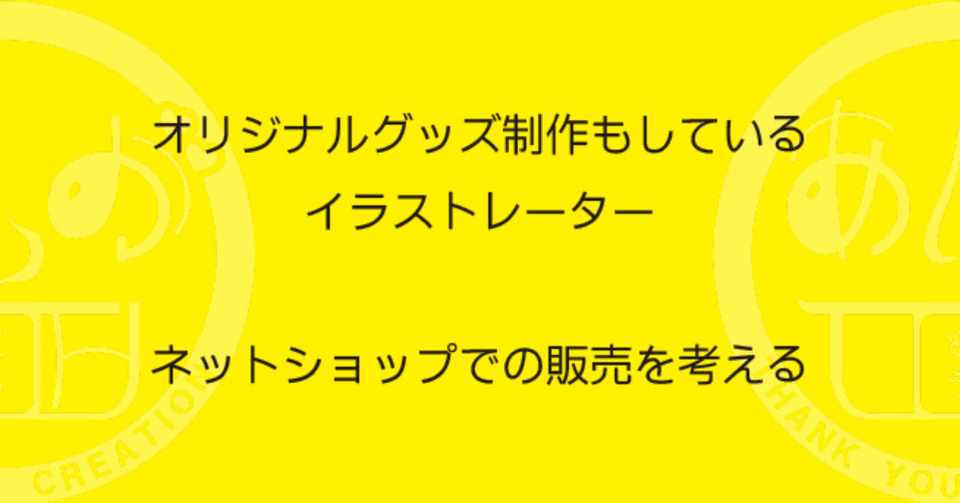 オリジナルグッズ制作もしているイラストレーターネットショップでの販売を考える 木曽のイラストレーター 描く命家 Toh Note
