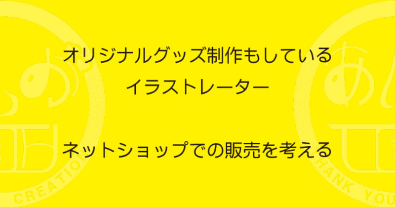 オリジナルグッズ制作もしているイラストレーターネットショップでの販売を考える 木曽のイラストレーター 描く命家 Toh Note