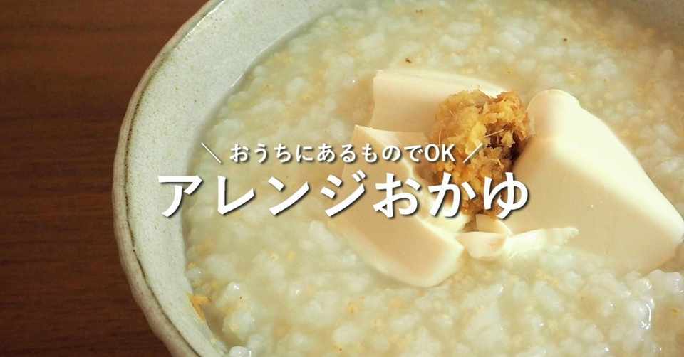 生米からつくるアレンジおかゆ 脱 レシピ通り 鈴木かゆ Note