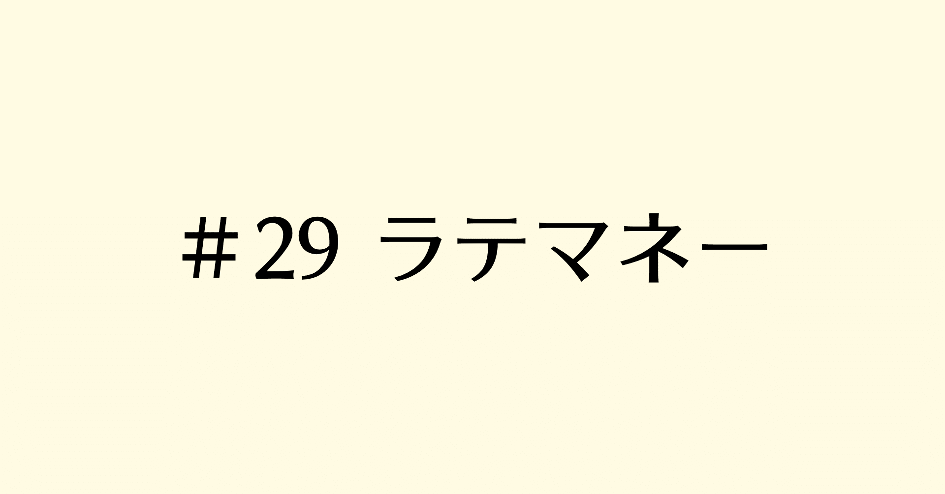 29 ラテマネーってなんだね コトノハーバリウム 吉田真大 Mahiro Yoshida Lexnauts Note 29 ラテマネーってなんだね コトノハーバリウム 吉田真大 Mahiro Yoshida Lexnauts Note