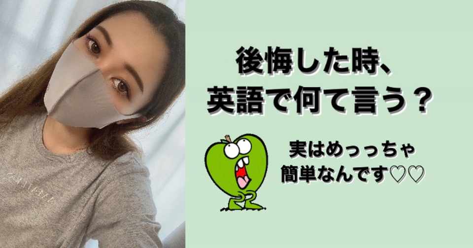 後悔を表す英語は 実は 中学英語をおさらいしたらすぐわかります なな 留学エージェント Note