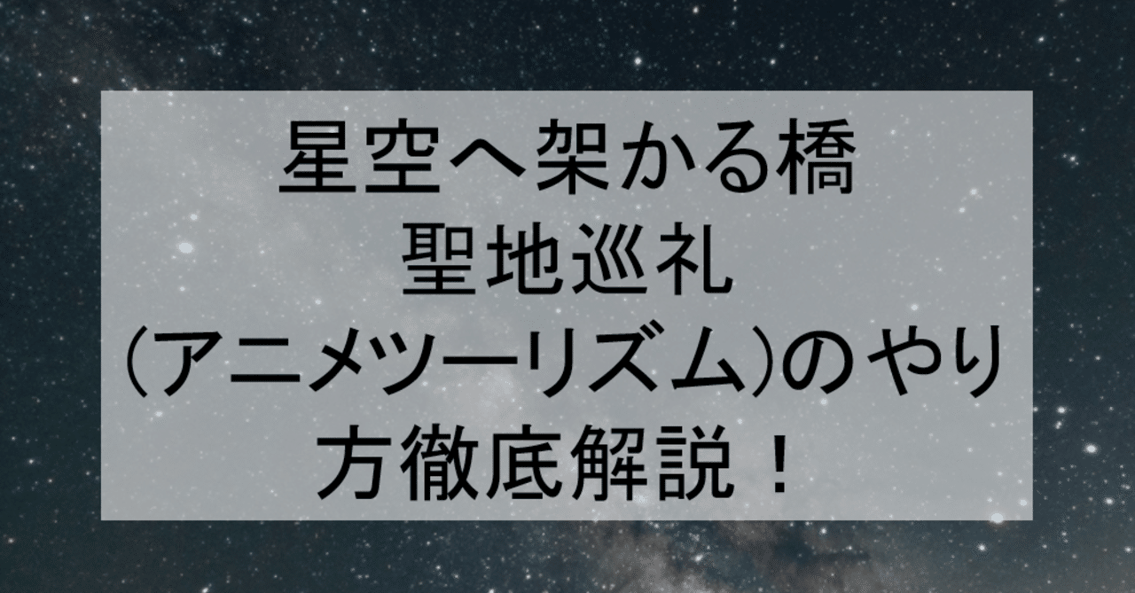 星空へ架かる橋 聖地巡礼 アニメツーリズム のやり方舞台解説 ロケ地 場所と行き方を解説 高山市など アニメ聖地巡礼 旅する亜人 Note