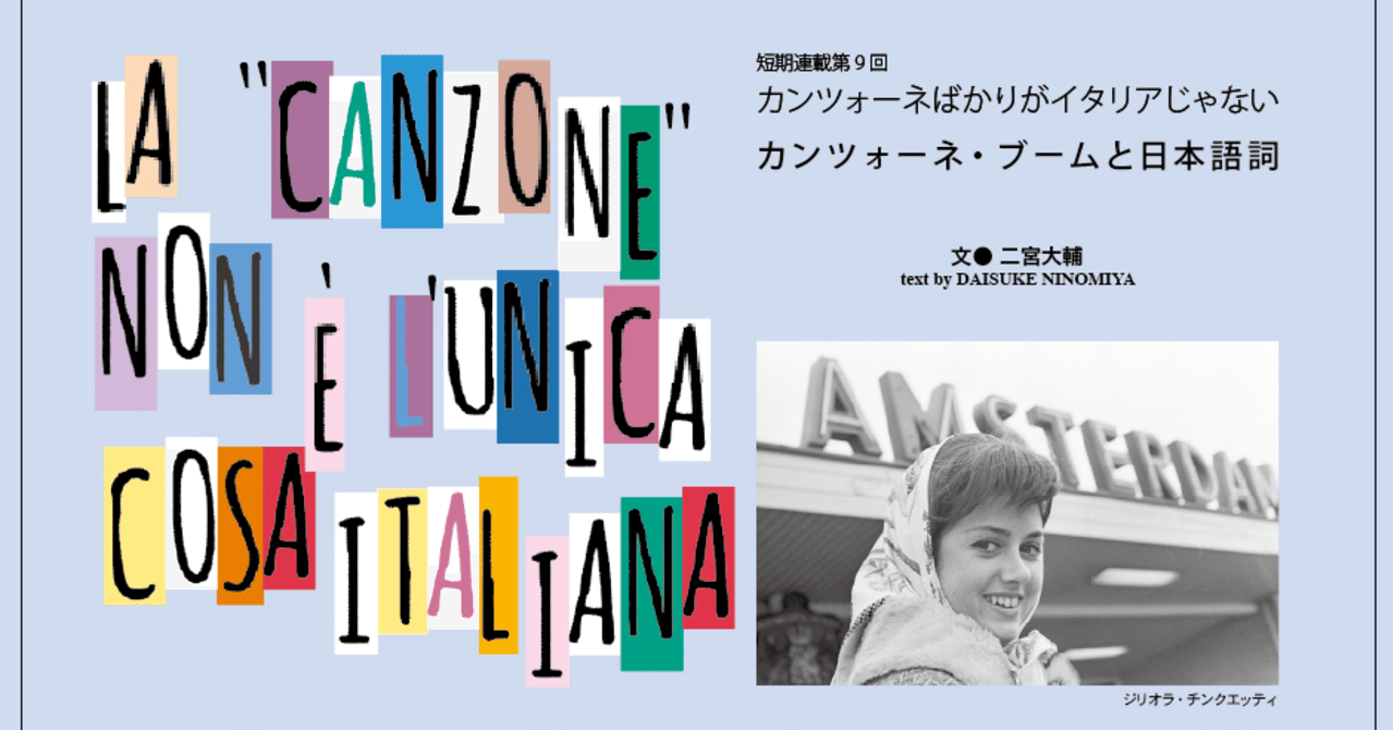 17 11 第9回 カンツォーネばかりがイタリアじゃない カンツォーネ ブームと日本語詞 E Magazine Latina 17 11 第9回 カンツォーネばかりがイタリアじゃない カンツォーネ ブームと日本語詞 E Magazine Latina