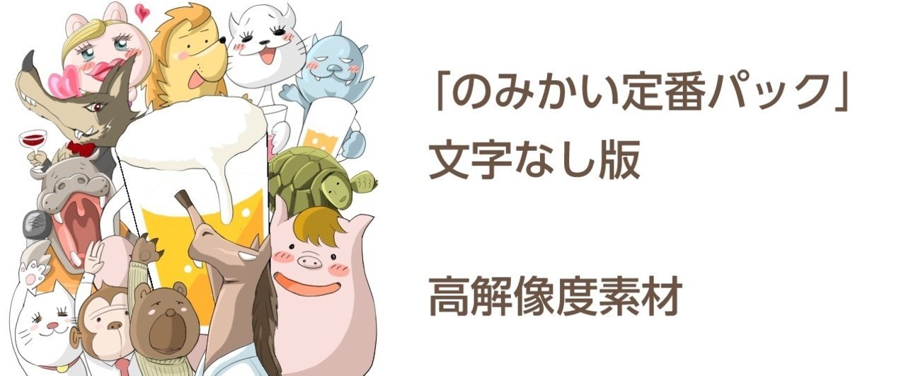 LINEスタンプ「のみかい定番パック」文字なし版 [高解像度素材 01〜10]｜hokusya