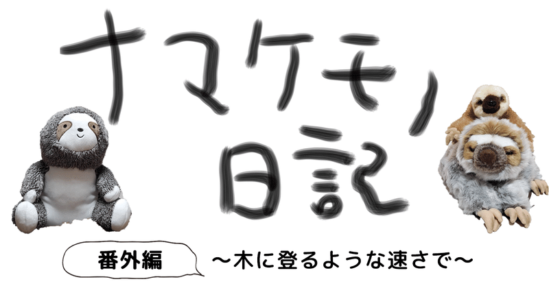 ナマケモノ日記 認定npo法人 京都自死 自殺相談センター Sotto Note