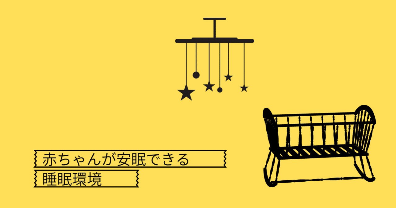 赤ちゃんが安眠できる睡眠環境 まとめ 小笠原サクラ ねんね改善専門家 Note