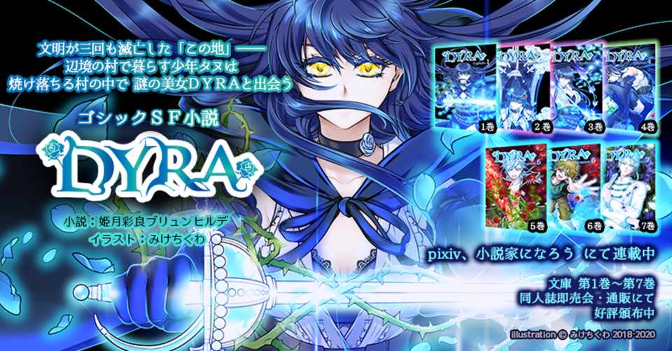 Webポートフォリオ ゴシックsf小説 Dyra 著者 姫月彩良ブリュンヒルデ様 キャラクターデザイン 表紙イラスト みけちくわ Note