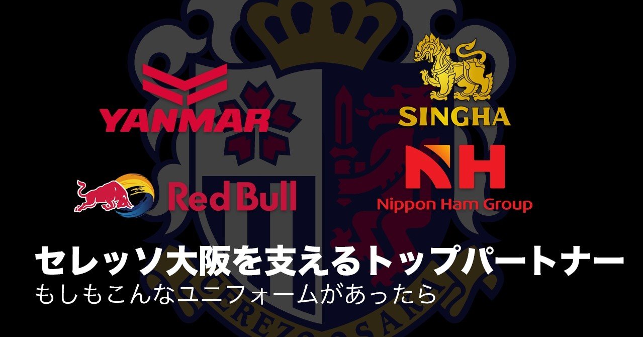 セレッソ大阪を支えるトップパートナー もしもこんなユニフォームがあったら ともさん Note セレッソ大阪を支えるトップパートナー もしもこんなユニフォームがあったら ともさん Note
