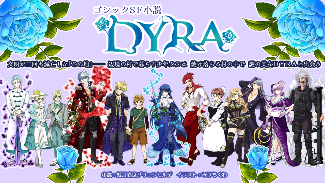 Webポートフォリオ ゴシックsf小説 Dyra 著者 姫月彩良ブリュンヒルデ様 キャラクターデザイン 表紙イラスト みけちくわ Note