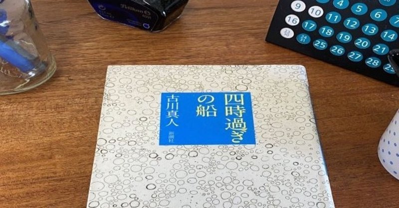 星野智幸さんが”もう古川真人に夢中である。こんな小説家を待っていた。デビュー後の最初の作品である『四時過ぎの船』も期待に違わぬ小説だった。”と。同感した。