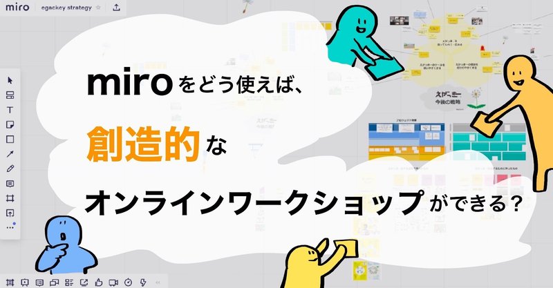 miroをどう使えば、創造的なオンラインワークショップがうまくできる？成功するための５つのポイント