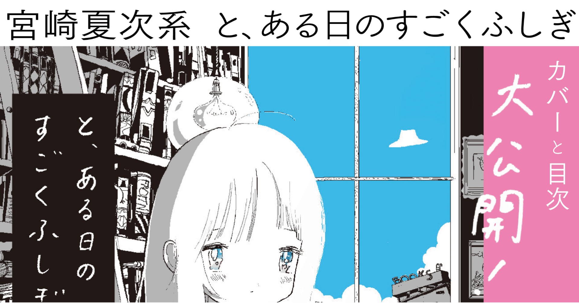 日向木穂子ページ わくわくが止まらない 宮崎夏次系『と、ある日のすごくふしぎ