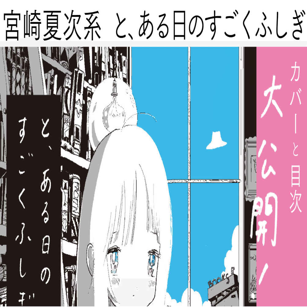 売れ筋商品お見逃しなく わくわくが止まらない 宮崎夏次系『と、ある日のすごくふしぎ 女性漫画