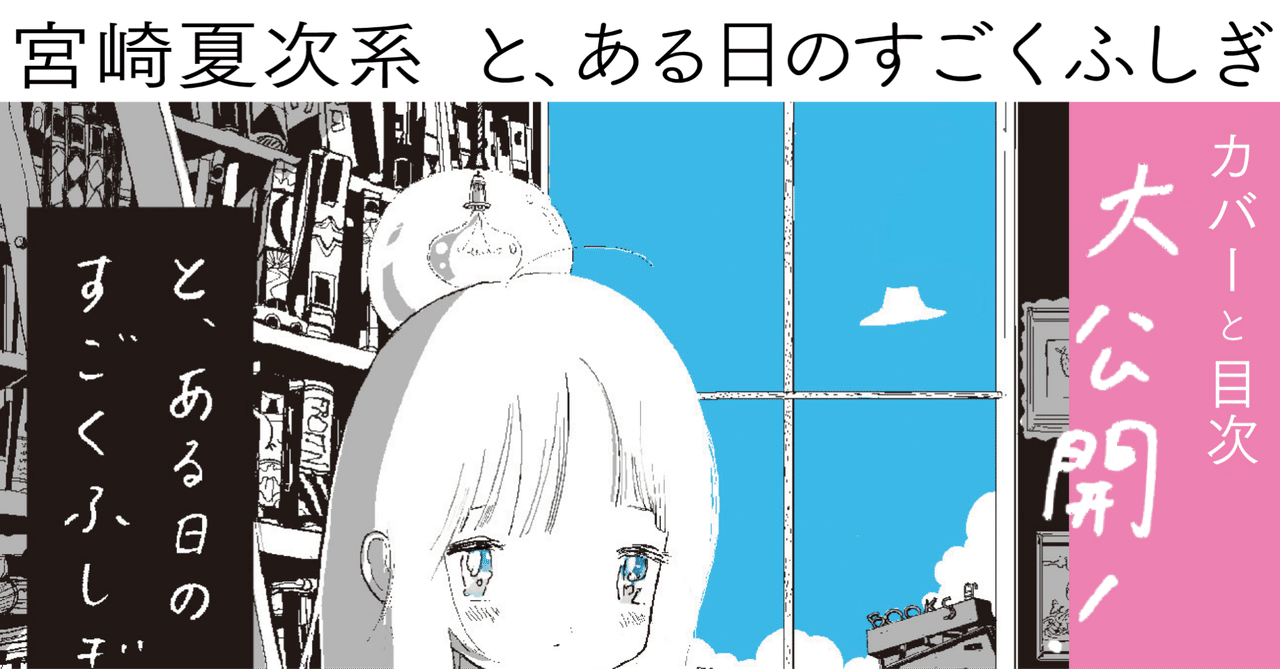 わくわくが止まらない 宮崎夏次系 と ある日のすごくふしぎ カバーと目次を大公開 Hayakawa Books Magazines B