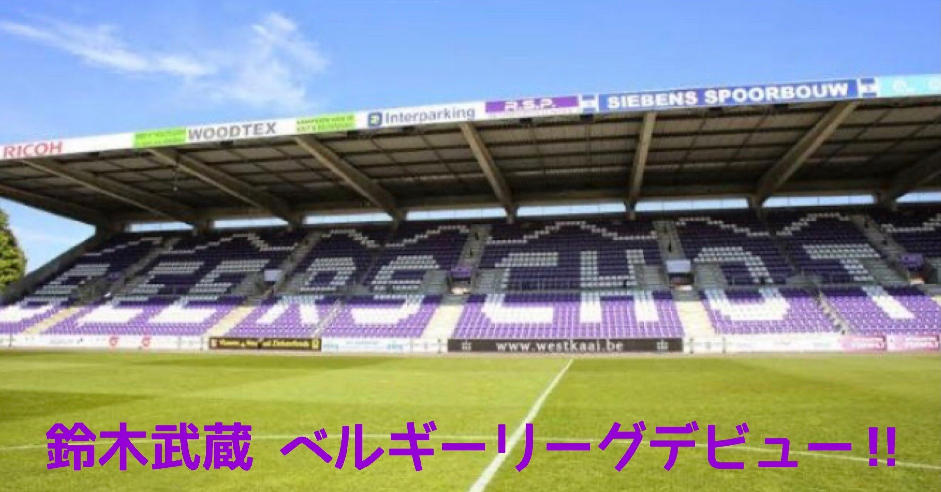 鈴木武蔵が後半途中から出場 惜しいシュートも 大場 礼 Note 鈴木武蔵が後半途中から出場 惜しいシュートも 大場 礼 Note