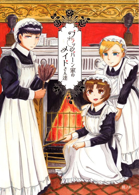 C90 ブラックバーン家のメイドさん サンプル 稲葉桃子 桃ノ木 Note