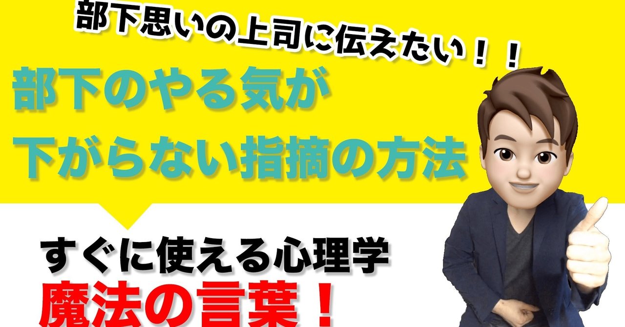 部下のモチベーションが下がらない上手な指摘の方法 心理学テクニック いからず 心理学コミュニケーション講師 Note 部下のモチベーションが下がらない上手な指摘の方法 心理学テクニック いからず 心理学コミュニケーション講師 Note