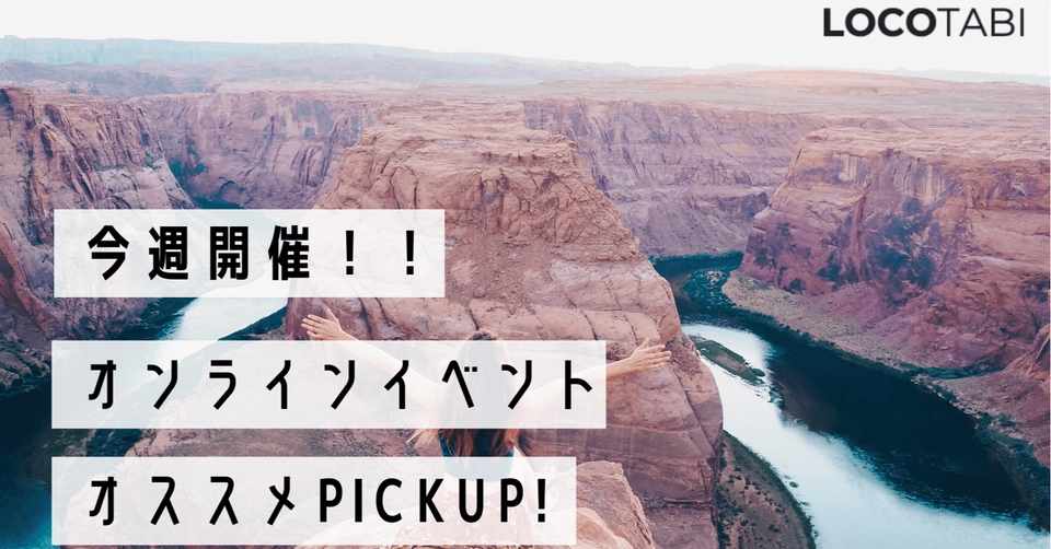 秋から楽しむオンライン海外旅行 今週開催のオンラインイベント 8月31日 9月6日 株式会社ロコタビ Note