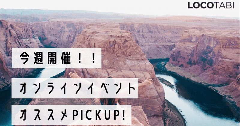 秋から楽しむオンライン海外旅行 今週開催のオンラインイベント 8月31日 9月6日 株式会社ロコタビ Note