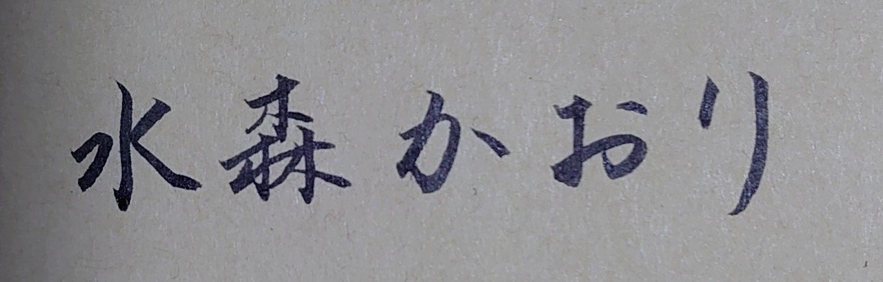 お誕生日おめでとう 8月31日 水森かおり Ayumi Okabe Note お誕生日おめでとう 8月31日 水森かおり Ayumi Okabe Note
