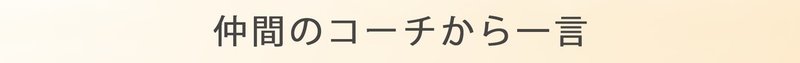 10_仲間コーチから