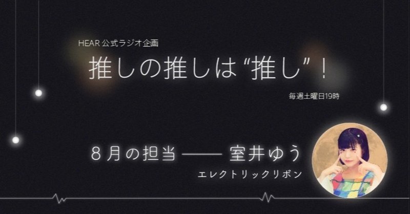 アイドル エレクトリックリボン の室井ゆう 音声投稿サイトhearで公式ラジオ 推しの推しは推し に出演 Hear 音声sns Note アイドル エレクトリックリボン の室井ゆう 音声投稿サイトhearで公式ラジオ 推しの推しは推し に出演 Hear 音声sns Note