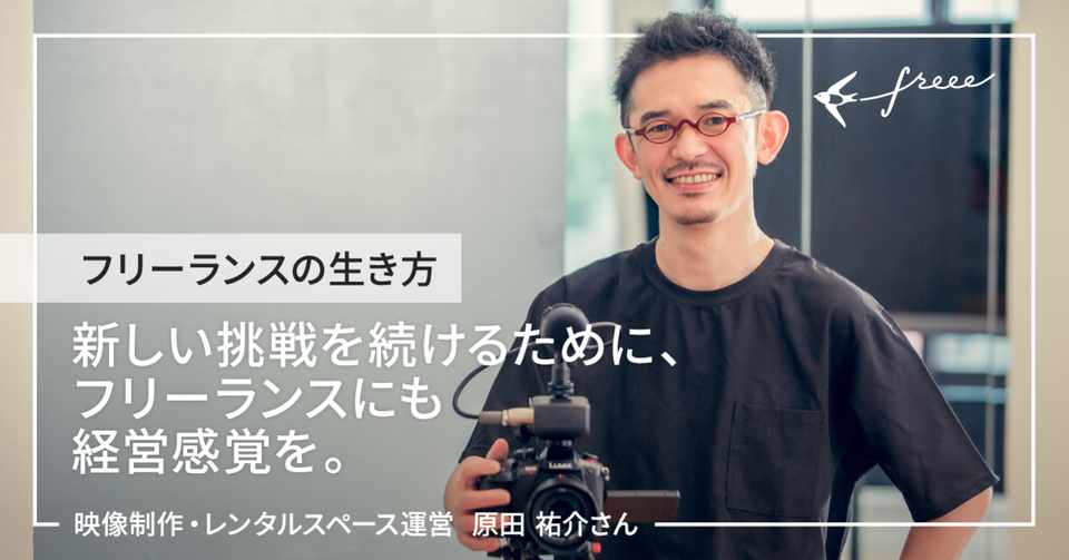 新しい挑戦を続けるために フリーランスにも経営感覚を 映像制作 レンタルスペース運営 原田 祐介さん マコッティ Freee個人事業部 Note