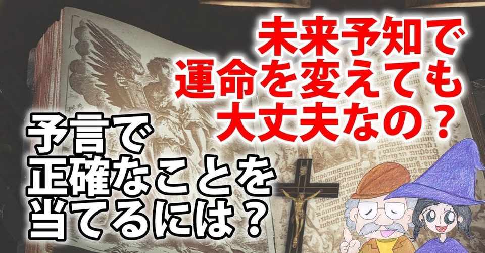 予言は当たるのか 未来予知で運命を変えていいのか ひなっち Pスタイル ひなたひでとし Note