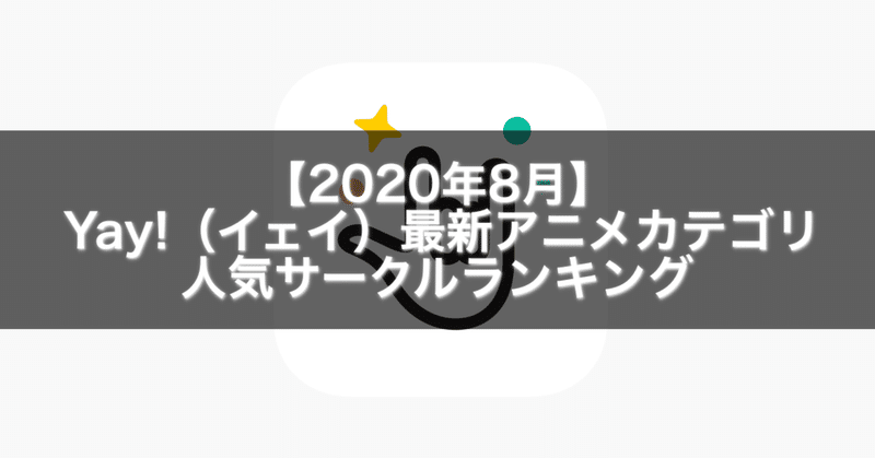2020年8月 最新のyay イェイ のアニメカテゴリの人気サークルランキング gakusei sns note