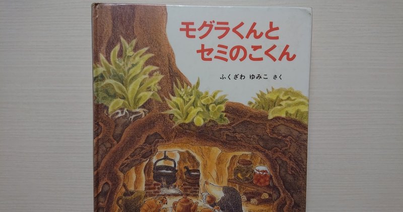 絵本 モグラくんとセミのこくん の紹介と評価 ふかはるかん Note 絵本 モグラくんとセミのこくん の紹介と評価 ふかはるかん Note
