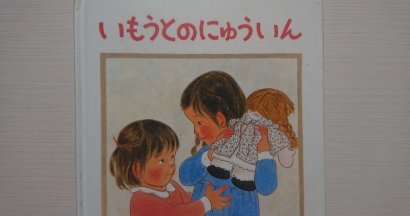 絵本 いもうとのにゅういん の紹介と評価 ふかはるかん Note