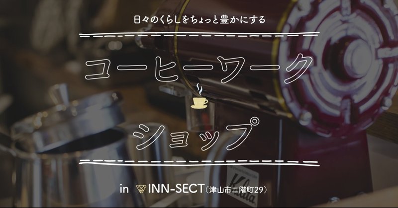 Livinganywhere Commons津山 コーヒーワークショップレポート Livinganywhere Commons Note